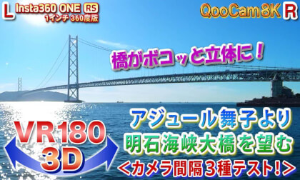 [VR180 3D] Akashi Kaikyo Bridge, 27cm, 4m, 8m between the cameras!