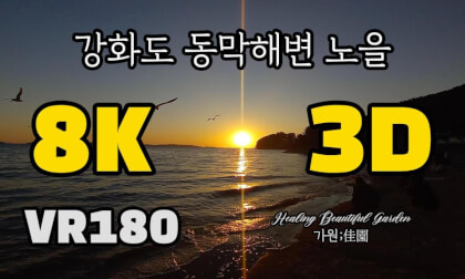 [Healing VR] Sunset at Dongmak Beach, Ganghwa Island [강화도 동막해변 노을]