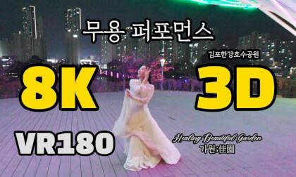 [VR Artist] Dance Performance [무용 퍼포먼스 @김포한강호수공원] Quest, Vision Pro, PICO VR180