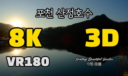 [Healing VR] Sanjeong Lake in Pocheon, Korea [포천 산정호수] Quest, Vision Pro, PICO VR180