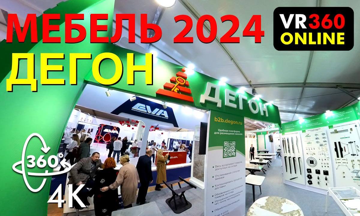 360 VR video 6K 360 3D video Выставка Мебель 2024 стенд- ДЕГОН видео для vr очков 360 3D стенд- ДЕГОН на выставке Мебель 2024 в Экспоцентре vr360online