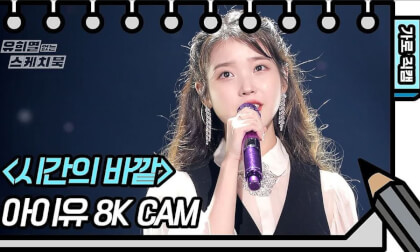[8K] IU - above the time FAN CAM[You Heeyeols Sketchbook]