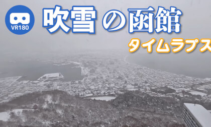 [VR180]View of Hakodate in a snowstorm from the top of the mountain