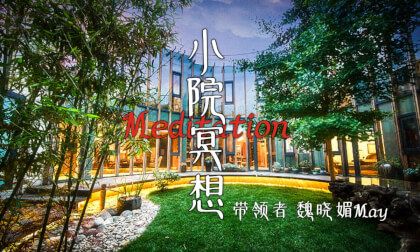 Meditation 小院冥想 VR Video Meditation 小院冥想 VR