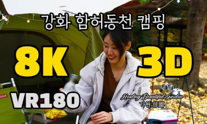 [VR Experience] Ganghwa Island Hamheodongcheon [강화도 함허동천 캠핑 그리고 먹방] Quest, Vision Pro, PICO VR180