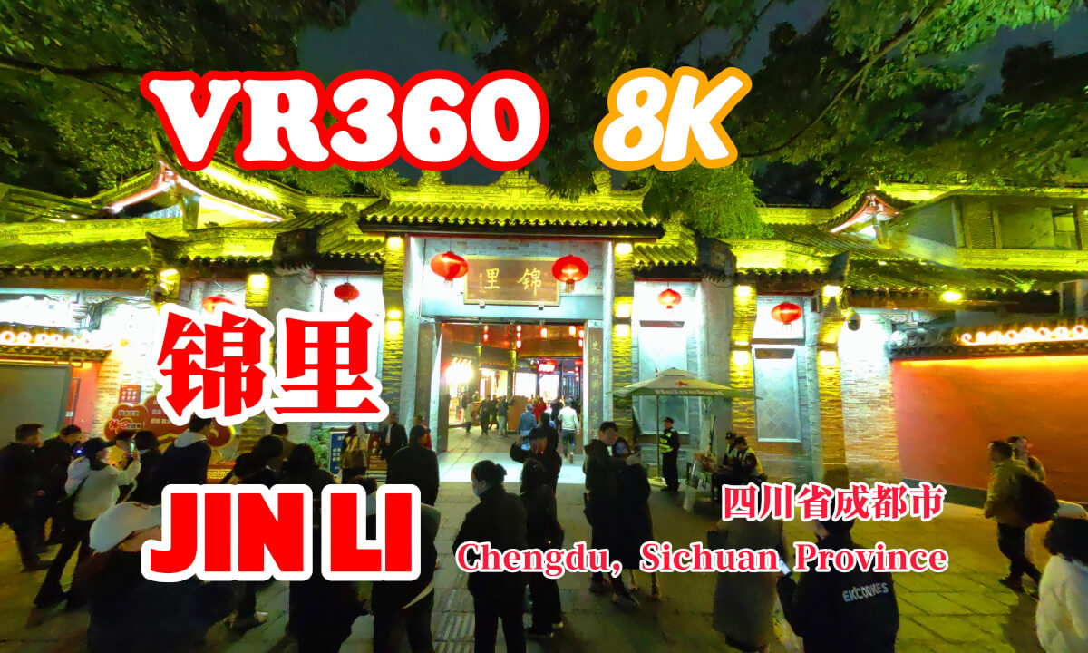 【VR 8K】jin Li Chendu 成都锦里