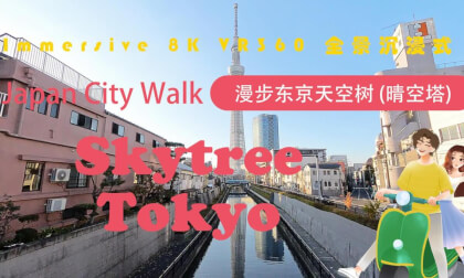 Japan City Walk | Tokyo | 漫步东京天空树 (晴空塔) | Skytree VR Video Japan City Walk | Tokyo | 漫步东京天空树 (晴空塔) | Skytree VR