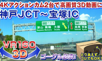 [VR180 3D] 3D video with two action cams Expressway Kobe JCT - Takarazuka IC
