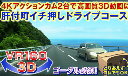 [VR180 3D] 3D video with 2 action cams Kimotsuki town recommended driving course!!