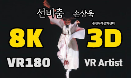 [VR Artist] 선비춤 - 손상욱 (Seonbichum, Korean traditional dance)