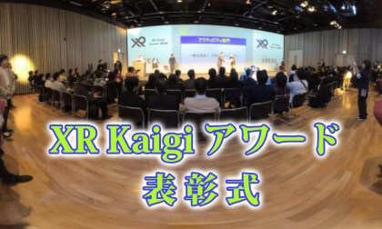 XR Kaigi アワード表彰式 VR Video XR Kaigi アワード表彰式 VR