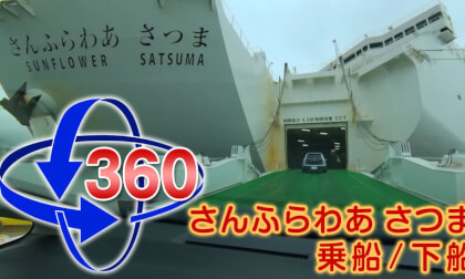 [VR360] Sunflower Satsuma boarding and disembarking [QooCam 8K]