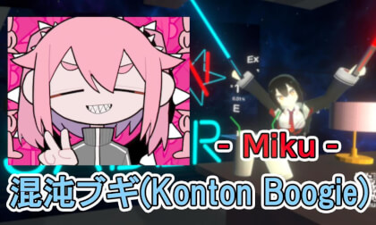 【VRChat】混沌ブギ (Konton Boogie) -jon-YAKITORY, 初音ミク(MikuHatsune)-【UdonSaber】 VR Video 【VRChat】混沌ブギ (Konton Boogie) -jon-YAKITORY, 初音ミク(MikuHatsune)-【UdonSaber】 VR