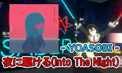 【VRChat】夜に駆ける(Into The Night) -YOASOBI-【UdonSaber】 VR Video 【VRChat】夜に駆ける(Into The Night) -YOASOBI-【UdonSaber】 VR