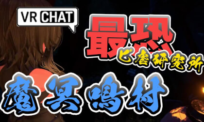 【 VRChat 】最恐になって帰ってきたピ虐研究所 【 VRChat 】最恐になって帰ってきたピ虐研究所
