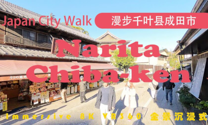 Japan City Walk | Chiba-ken | 漫步千叶县成田市 | Narita VR Video Japan City Walk | Chiba-ken | 漫步千叶县成田市 | Narita VR