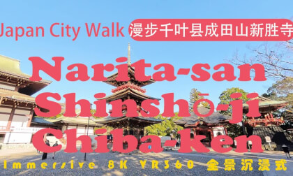 Japan City Walk | Chiba-ken | 漫步千叶县成田山新胜寺 | Narita-san Shinshō-ji VR Video Japan City Walk | Chiba-ken | 漫步千叶县成田山新胜寺 | Narita-san Shinshō-ji VR
