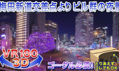 [VR180 3D] Night View of Buildings from Umeda Shinmichi Pedestrian Bridge