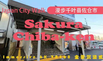 Japan City Walk | Chiba-ken | 漫步千叶县佐仓市 | Sakura VR Video Japan City Walk | Chiba-ken | 漫步千叶县佐仓市 | Sakura VR