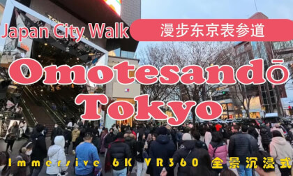 Japan City Walk | Tokyo | 漫步东京表参道 | Omotesandō VR Video Japan City Walk | Tokyo | 漫步东京表参道 | Omotesandō VR