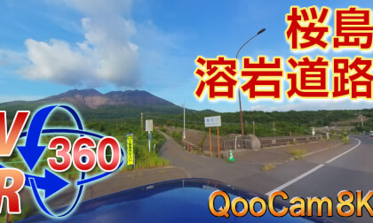 VR Drive 82 [Kagoshima Prefecture] A lava road overlooking Sakurajima and Kinko Bay!! [QooCam 8K]