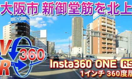 VR Drive 86 [Osaka Edition] Heading north on Shinmidosuji [Insta360 ONE RS 1 inch 360 Edition]
