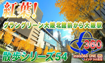 [VR Walk 54] From Gran Green Osaka North Building to Osaka Station [Insta360 ONE RS 1-inch 360 Edition]