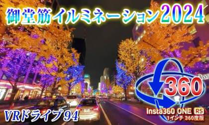 VR Drive 94 [Osaka Edition] Midosuji Illumination 2024 All Sections [Insta360 ONE RS 1-inch 360 Edition]