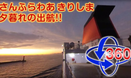 [VR360] Sunflower Kirishima Departure at dusk!! [Insta360 ONE X 5.7K VR]