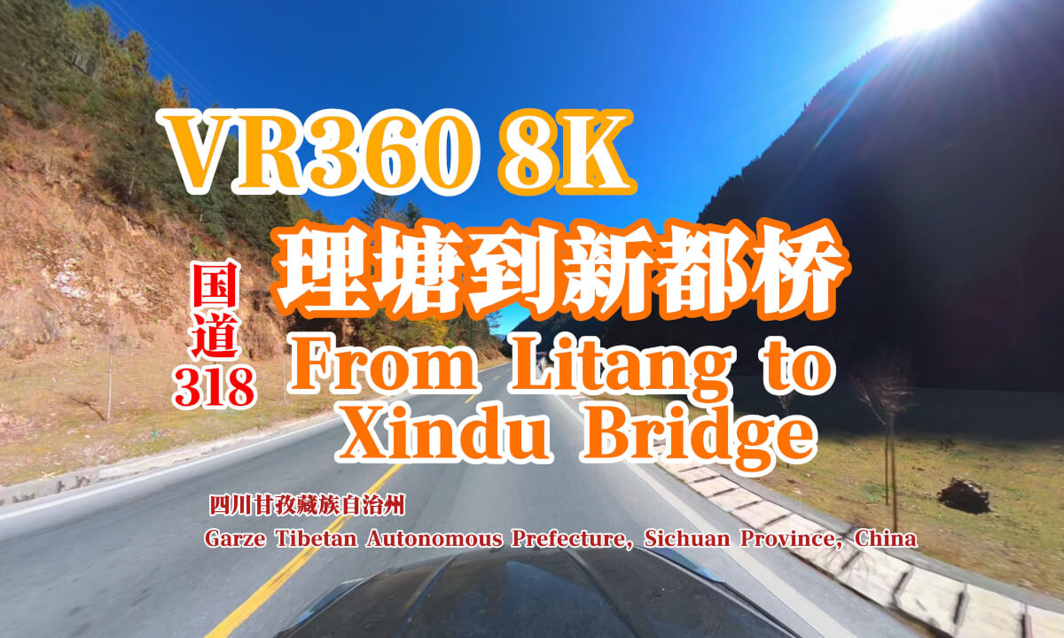【VR 8K】From Litang to Xindu Bridge 理塘到新都桥
