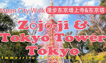 Japan City Walk | Tokyo | 漫步东京增上寺 & 东京塔 | Zōjō-ji & Tokyo Tower VR Video Japan City Walk | Tokyo | 漫步东京增上寺 & 东京塔 | Zōjō-ji & Tokyo Tower VR