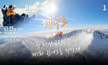 제주도 in VR - 한라산국립공원 편 (제1화 윗세오름전망대) (Korean Edition) 제주도 in VR - 한라산국립공원 편 (제1화 윗세오름전망대) (Korean Edition)