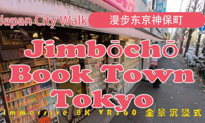 Japan City Walk | Tokyo | 漫步东京神保町  | Jimbōchō Book Town VR Video Japan City Walk | Tokyo | 漫步东京神保町  | Jimbōchō Book Town VR