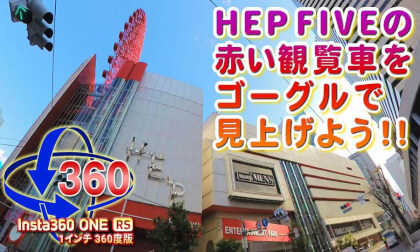 3 minutes in front of HEP FIVE [Insta360 ONE RS 1-inch 360 edition]