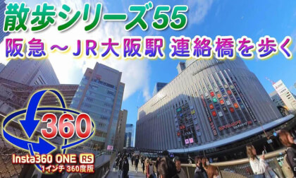 [VR Walk 55] Walking on the Hankyu-JR Osaka Station Bridge [Insta360 ONE RS 1-inch 360 Edition]