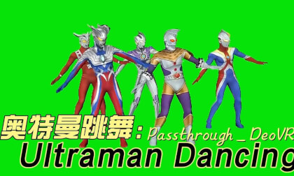 奥特曼跳舞- Passthrough _ DeoVR 奥特曼跳舞- Passthrough _ DeoVR