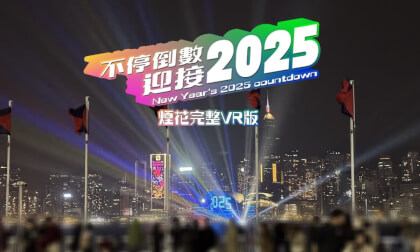 Hong Kong New Year's 2025 countdown Firework VR version | 倒數迎接2025 香港維港 煙花VR版 Hong Kong New Year's 2025 countdown Firework VR version | 倒數迎接2025 香港維港 煙花VR版