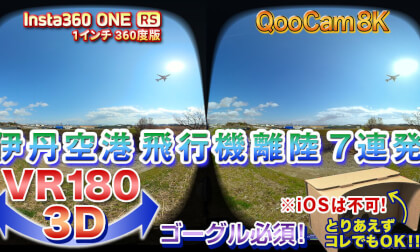 [VR180 3D] Itami Airport Airplane Takeoff Video