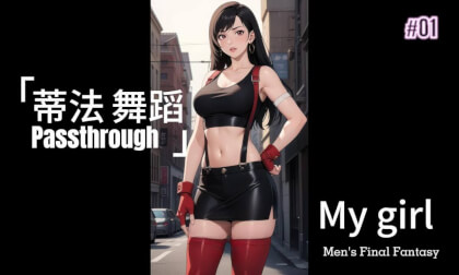【3DMR】蒂法 舞蹈 Passthrough VR Video 【3DMR】蒂法 舞蹈 Passthrough VR