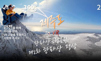 제주도 in VR - 한라산국립공원 편 (제2화 한라산 정상) (Korean Edition) 제주도 in VR - 한라산국립공원 편 (제2화 한라산 정상) (Korean Edition)