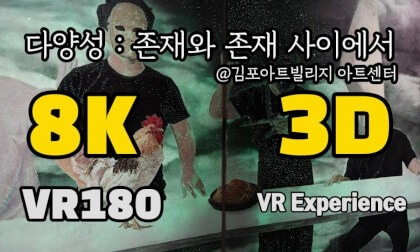 [VR Experience] VR LOG 다양성 : 존재와 존재 사이에서 / Diversity : between tangible and Intangible @김포아트빌리지
