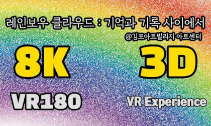 [VR Experience] 레인보우 클라우드 : 기억과 기록 사이에서  (Rainbow Cloud: Between Memory and Records) @김포아트빌리지