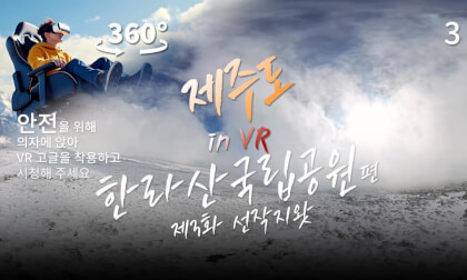 제주도 in VR - 한라산국립공원 편 (제3화 선작지왓) (Korean Edition) (with English Subtitles) 제주도 in VR - 한라산국립공원 편 (제3화 선작지왓) (Korean Edition) (with English Subtitles)