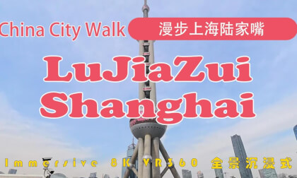 China City Walk | Shanghai | 漫步上海陆家嘴 | Lujiazui VR Video China City Walk | Shanghai | 漫步上海陆家嘴 | Lujiazui VR