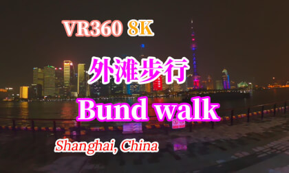 【VR360 8K】Bund walk 外滩步行 VR Video 【VR360 8K】Bund walk 外滩步行 VR