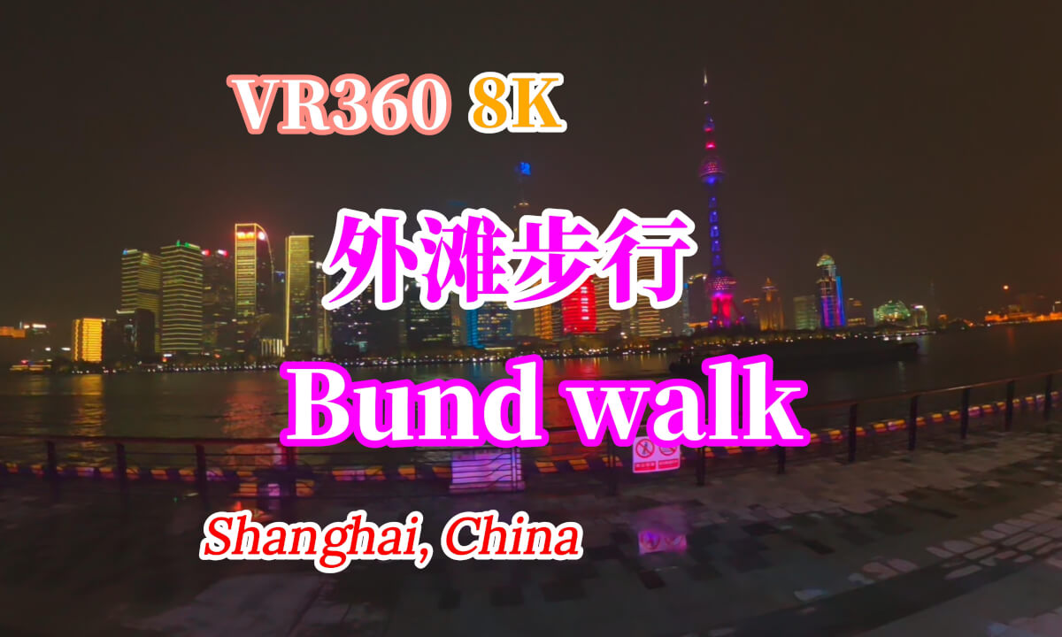 【VR360 8K】Bund walk 外滩步行