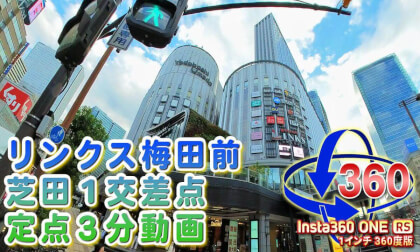 Links Umeda (Shibata 1 intersection) Fixed point 3 minutes [Insta360 ONE RS 1 inch 360 edition]