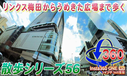 [VR Walk 56] Links Umeda to Umekita Square [Insta360 ONE RS 1 inch 360 edition]