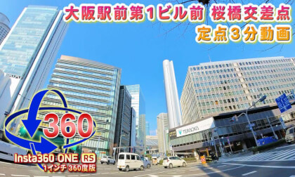 In front of Osaka Station No. 1 Building (Sakurabashi intersection) Fixed point 3 minutes [Insta360 ONE RS 1 inch 360 degree version]