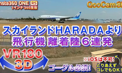 [VR180 3D] 6 consecutive takeoffs and landings from Itami Airport Skyland HARADA